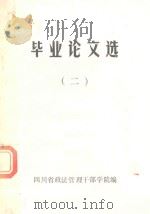 毕业论文选 2 1989 PDF电子版封面 四川省政法管理干部学院编
