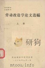 劳动改造学论文选编  上（1985 PDF版）
