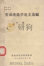 劳动改造学论文选编 下 1985 PDF电子版封面 杨显光,胡嘉编