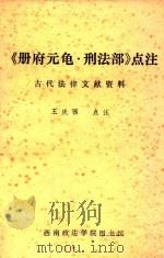 册府元龟·刑法部点注 1986 PDF电子版封面 王庆西