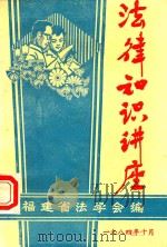 法律知识讲座   1984  PDF电子版封面    福建省法学会编 