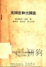 英国法和法国法 1984 PDF电子版封面 (法)达维著