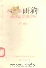 经济法讲义与经济法专题讲座 第1分册 1983 PDF电子版封面 中国政法大学本科生院汇编