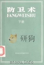 防卫术  下（1981 PDF版）