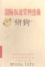 国际私法资料选编   1982  PDF电子版封面    湖北财经学院法律系国际法教研室编 