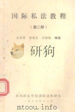 国际私法教程 第2册 1987 PDF电子版封面 袁成第,陆晓东,郭毅敏编著