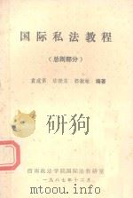 国际私法教程 总则部分 1987 PDF电子版封面 袁成第,陆晓东,郭毅敏编著