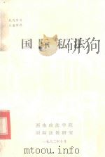 国际私法 1982 PDF电子版封面 西南政法学院国际法教研室编