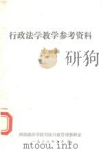 行政法学教学参考资料  第4辑（1986 PDF版）