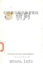 行政法学教学参考资料  第3辑（1986 PDF版）
