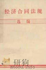 经济合同法规选编 1985 PDF电子版封面 中国沿海开放城市经济技术开发总公司编