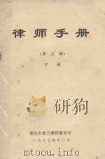 律师手册 第3辑 下 1987 PDF电子版封面 重庆市第三律师事务所