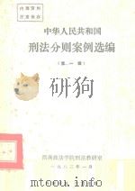 中华人民共和国刑法分则案例选编 第1辑 1983 PDF电子版封面 西南政法学院刑法教研室编