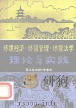 环境经济·环境管理·环境法学理论与实践 1984 PDF电子版封面 四川省环境科学学会编