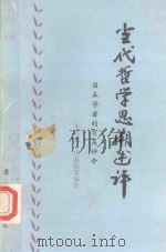 古代哲学思潮述评 日本学者的有关论文 1984 PDF电子版封面 2231122 李成鼎,尚晶晶等编译