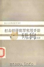 打击经济犯罪实用手册（1987 PDF版）