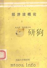 经济法概论 上 1987 PDF电子版封面 戚庆英,张存懋主编