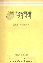 经济法概论 下 1987 PDF电子版封面 戚庆英,张存懋主编