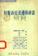 刑事诉讼法通俗讲话   1985  PDF电子版封面    福建司法厅编写 