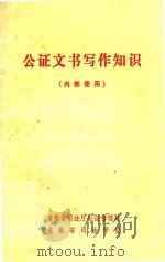 工作文书写知识（1983 PDF版）