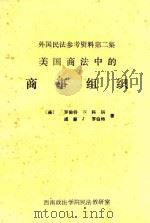 美国商法中的商事组织  外国民法参考资料第2集（1984 PDF版）