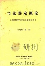 司法鉴定概论（1989 PDF版）