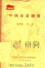 中国公证制度 1990 PDF电子版封面 袁景鑫主编