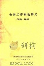 公安工作概论讲义（1984 PDF版）