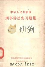 中华人民共和国刑事诉讼实习题集（1980 PDF版）