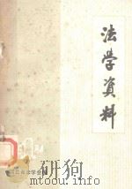 法学资料  1984（1984 PDF版）