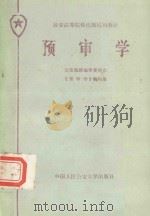 预审学 上 1986 PDF电子版封面 公安教材编审委员会《预审学》编写组编