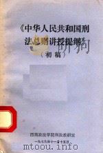 《中华人民共和国》法总则讲授提纲 初稿 1979 PDF电子版封面 西南政法学院刑法教研室