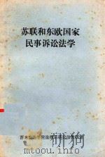 苏联和东欧国家民事诉讼法学（ PDF版）