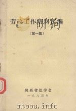 劳改工作资料汇编 第1集 1984 PDF电子版封面 栗红林著