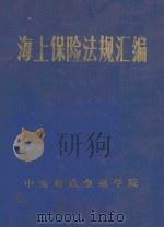 海上保险法规汇编（1985 PDF版）