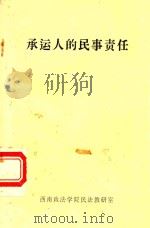 承运人的民事责任:货物运输 1986 PDF电子版封面 (苏)斯塔斯科尼斯著