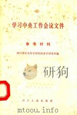 学习中央工作会议文件参考资料（1981 PDF版）