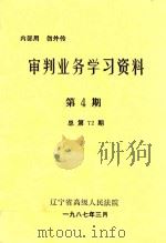 审判业务学习资料  第4期（1987 PDF版）
