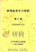 审判业务学习资料  第4期  民法通则专辑（1986 PDF版）