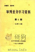 审判业务学习资料 第6期 1987 PDF电子版封面