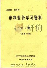 审判业务学习资料  第5期（1987 PDF版）