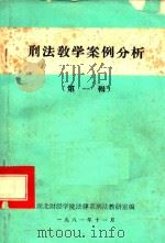 刑法教学案例分析 第1辑 1981 PDF电子版封面 湖北财经学院法律系刑法教研室编