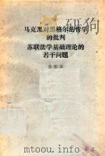 马克思对黑格尔法哲学的批判 1985 PDF电子版封面 孙国华著