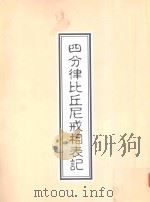 四分律比丘戒相表记（ PDF版）