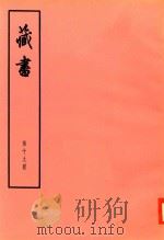 臧书  第19册（ PDF版）