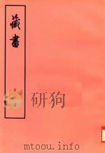 臧书  第7册（ PDF版）