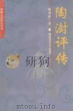 陶澍评传（1995 PDF版）