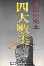 中国历史上四大败类（1995 PDF版）
