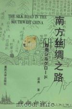 南方丝绸之路   1992  PDF电子版封面  7562405719  蓝勇著 