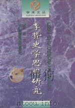 李贽史学思想研究 1999 PDF电子版封面 756332898X 任冠文著
